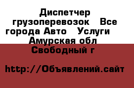 Диспетчер грузоперевозок - Все города Авто » Услуги   . Амурская обл.,Свободный г.